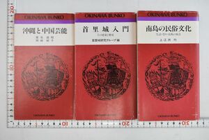 659079「おきなわ文庫 3冊セット」喜名盛昭 岡崎郁子 上江洲均 首里城研究グループ ひるぎ社 沖縄と中国芸能 南島の民俗文化 首里城入門