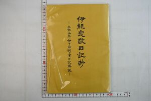 65A008「伊能忠敬日記抄 文化五年伊予国測量日記解読」久保高一 明浜史談会（愛媛県） 昭和57年 再版