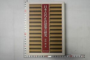 65N018「日本古代正倉建築の研究」富山博 法政大学出版局 2004年 初版