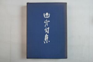 65A016[ Watanabe белый Izumi . сборник ..2 шт. .] Watanabe белый Izumi документ ... магазин 1975 год ограничение 500 часть 