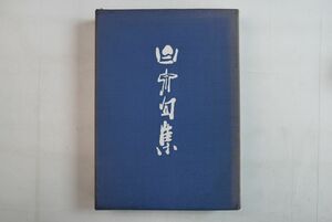 65A016「渡邊白泉句集 拾遺 2冊揃」渡邊白泉 書肆林檎屋 1975年 限定500部