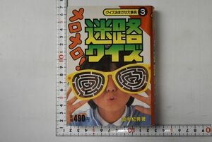 65N020「メロメロ！迷路クイズ クイズおまかせ大事典3」田中紀男 学習研究社 昭和59年 初版