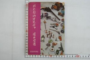 65N021「おとなのオモチャ」境田昭造 文芸春秋新社 1961年 初版