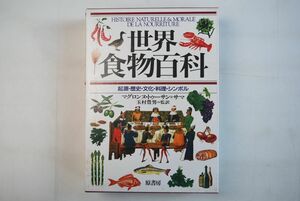 65N000「世界食物百科 起源・歴史・文化・料理・シンボル」マグロンヌ・トゥーサン=サマ 原書房 1998年 初版