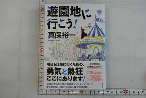 65N026「遊園地に行こう！」真保裕一 講談社 2016年 初版