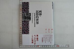 65A012「両神の民俗的世界 埼玉県秩父郡旧両神村小森谷 民俗誌」埼玉大学文化人類学両神調査会 せりか書房 2010年 初版