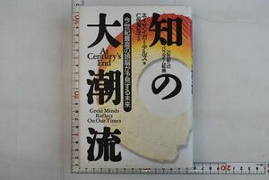 65N024「知の大潮流 今世紀最高の頭脳が予見する未来」ネイサン・ガーデルズ 仁保真佐子 徳間書店 1996年 初版