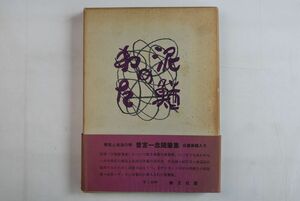 65A015「泥鰌のわた」曽宮一念 創文社 昭和39年 初版