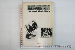 65A023「悪魔が映画をつくった」ジェームズ・ボールドウィン 山田宏一 時事通信社 昭和52年 初版