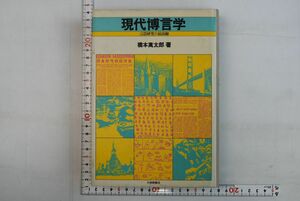 65N028「現代博言学 言語研究の最前線」橋本萬太郎 大修館書店 1981年 初版