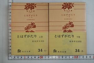 65A000「とはずがたり 上下揃」松本寧至 角川書店 昭和43年 ともに初版