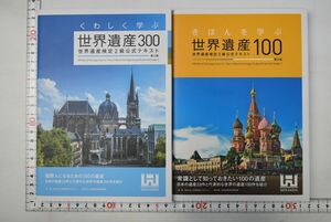 65N013「世界遺産検定公式テキスト 2級・3級 2冊セット」世界遺産検定事務局 世界遺産アカデミー 2019年 2021年 ともに3版