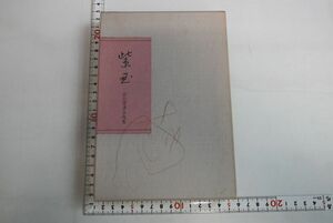 65N039「紫玉 山口波津女句集」山口波津女 本阿弥書店 1987年 初版