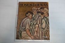 65N047「Hosios Loukas Byzantine Art in Greece」オシオス・ルカス修道院 ギリシャ ビザンチン美術_画像1