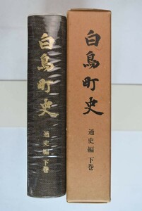 657018「白鳥町史 通史編　下巻」白鳥町教育委員会 白鳥町 昭和52年 初版