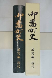 657017「御嵩町史 通史編 現代」御嵩町教育委員会町史編さん室 御嵩町 平成18年 初版