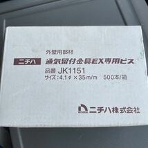 ニチハ サイディング 外壁 窯業系 板金 張り屋 留付金具EX【新品 在庫品】【送料込み】【別売りで専用ビス、スペーサーもあります】_画像5