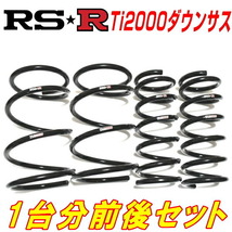 RSR Ti2000ダウンサス前後セット 8XCWZF AUDI S1 ベースグレード 4WD 2000ターボ用 H26/11～_画像1