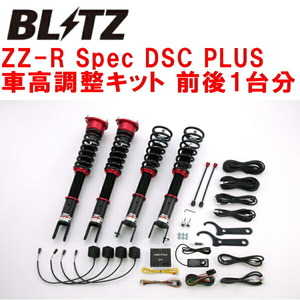 ブリッツDAMPER ZZ-R Spec DSC PLUS車高調整キット前後セット YV37スカイライン 274A 2014/11～2019/9