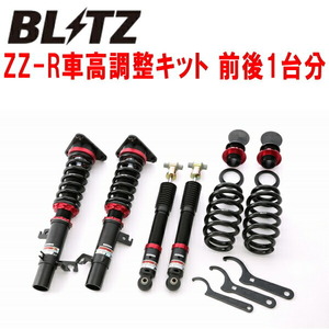 ブリッツDAMPER ZZ-R車高調整キット前後セット NT32エクストレイル MR20DD 2013/12～2022/7