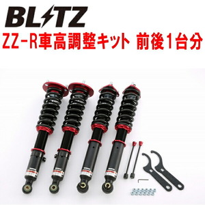 ブリッツDAMPER ZZ-R車高調整キット前後セット GRX120マークX 4GR-FSE 2004/11～2009/10