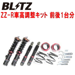 ブリッツDAMPER ZZ-R車高調整キット前後セット S710Vアトレー KFターボ 2021/12～