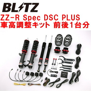 ブリッツDAMPER ZZ-R Spec DSC PLUS車高調整キット前後セット GP5フィットハイブリッド LEB 2013/9～2020/2