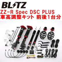 ブリッツDAMPER ZZ-R Spec DSC PLUS車高調整キット前後セット HC26/HFC26セレナS-HYBRID MR20 2012/8～2016/8_画像1