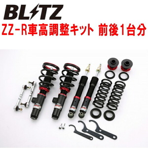 ブリッツDAMPER ZZ-R車高調整キット前後セット DBA-1A16 BMW F20(1シリーズ) 120i N13B16A 2011/9～2019/11