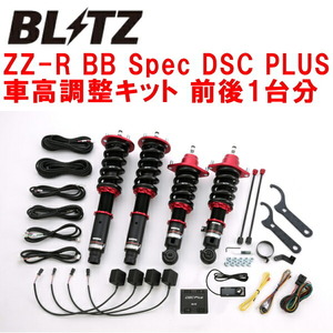 ブリッツDAMPER ZZ-R BB Spec DSC PLUS車高調整キット前後セット RB1オデッセイ K24A 2003/10～2008/10