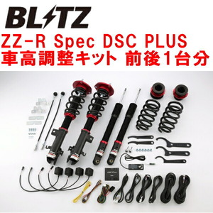 ブリッツDAMPER ZZ-R Spec DSC PLUS車高調整キット前後セット RP4ステップワゴンスパーダ L15B 2015/4～2022/5