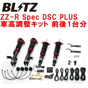 ブリッツDAMPER ZZ-R Spec DSC PLUS車高調整キット前後セット VBHスバルWRX S4 GT-H/GT-H EX FA24ターボ 2021/11～