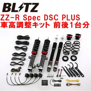 ブリッツDAMPER ZZ-R Spec DSC PLUS車高調整キット前後セット ZC11S/ZD11Sスイフト M13A(NA) 2004/11～2010/9