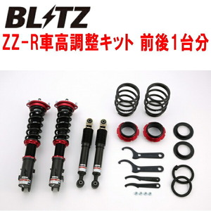 ブリッツDAMPER ZZ-R車高調整キット前後セット B11AミツビシeKスペースカスタム 3B20 2WD 2014/2～2018/5