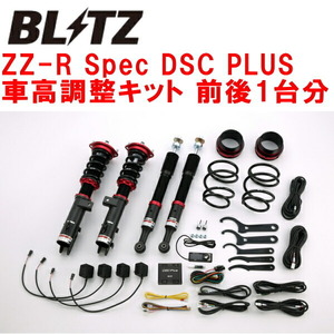 ブリッツDAMPER ZZ-R Spec DSC PLUS車高調整キット前後セット LA610Fシフォンカスタム KF-VE/KF-DET 2016/12～2019/7