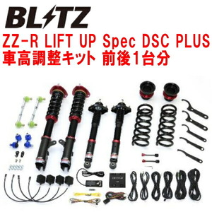 ブリッツDAMPER ZZ-R LIFT UP Spec DSC PLUS車高調整キット前後セット CV1WデリカD:5 4N14 2013/1～2019/2