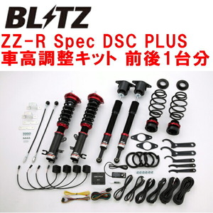 ブリッツDAMPER ZZ-R Spec DSC PLUS車高調整キット前後セット DJLFSデミオ15MB P5-VPS 2015/10～2018/8