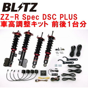 ブリッツDAMPER ZZ-R Spec DSC PLUS車高調整キット前後セット VN5レヴォーグGT/GT EX/GT-H/GT-H EX CB18ターボ 2021/11～