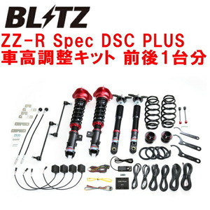 ブリッツDAMPER ZZ-R Spec DSC PLUS車高調整キット前後セット ZVW52プリウスPHV GR SPORT 2ZR 2017/9～2019/5