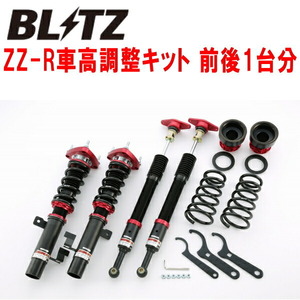 ブリッツDAMPER ZZ-R車高調整キット前後セット BL5FPアクセラセダン ZY-VE 2009/6～2013/11