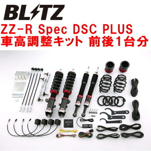 ブリッツDAMPER ZZ-R Spec DSC PLUS車高調整キット前後セット GD1フィット L13A 2001/6～2007/10