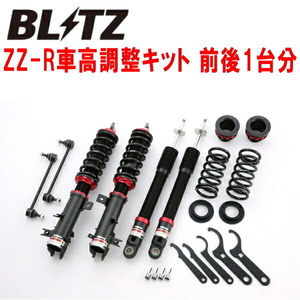 ブリッツDAMPER ZZ-R車高調整キット前後セット ZC32Sスイフトスポーツ M16A(NA) 2011/12～2017/9