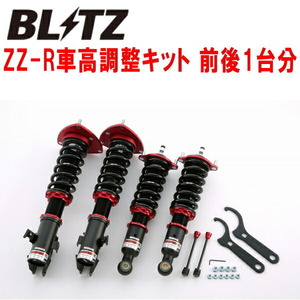 ブリッツDAMPER ZZ-R車高調整キット前後セット BP5レガシィツーリングワゴン EJ20(NA) 2003/5～2009/5