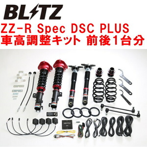 ブリッツDAMPER ZZ-R Spec DSC PLUS車高調整キット前後セット ZRE212Wカローラツーリング 2ZR-FAE 2019/10～