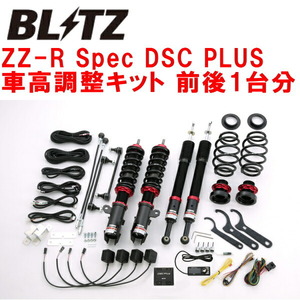 ブリッツDAMPER ZZ-R Spec DSC PLUS車高調整キット前後セット NHP10アクア 1NZ 2011/12～2017/6