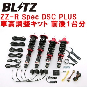 ブリッツDAMPER ZZ-R Spec DSC PLUS車高調整キット前後セット RB1/RB2オデッセイ K24A 2003/10～2008/10