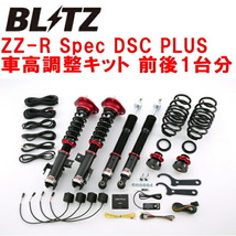 ブリッツDAMPER ZZ-R Spec DSC PLUS車高調整キット前後セット ZVW40W/ZVW41Wプリウスα GR SPORT 2ZR-FXE 2017/12～_画像1