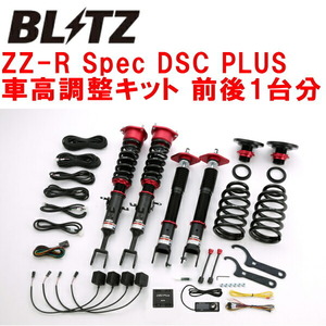 ブリッツDAMPER ZZ-R Spec DSC PLUS車高調整キット前後セット Z33フェアレディZ VQ35DE/VQ35HR 除くHZ33 2002/7～2008/12