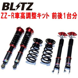 ブリッツDAMPER ZZ-R車高調整キット前後セット RZ34フェアレディZ VR30DDTT 2022/4～