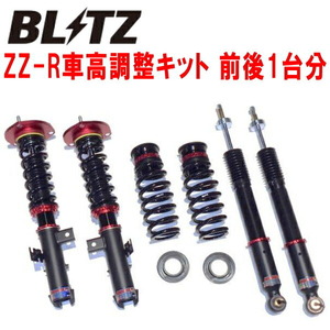 ブリッツDAMPER ZZ-R車高調整キット前後セット ZRR85G/ZRR85Wノア 3ZR-FAE 2014/1～2022/1